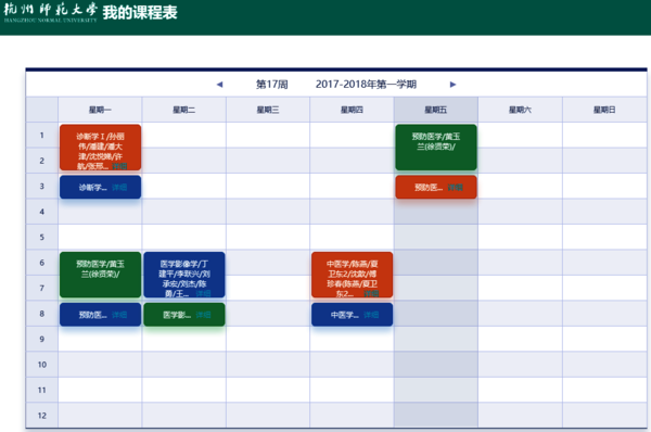 我的课表