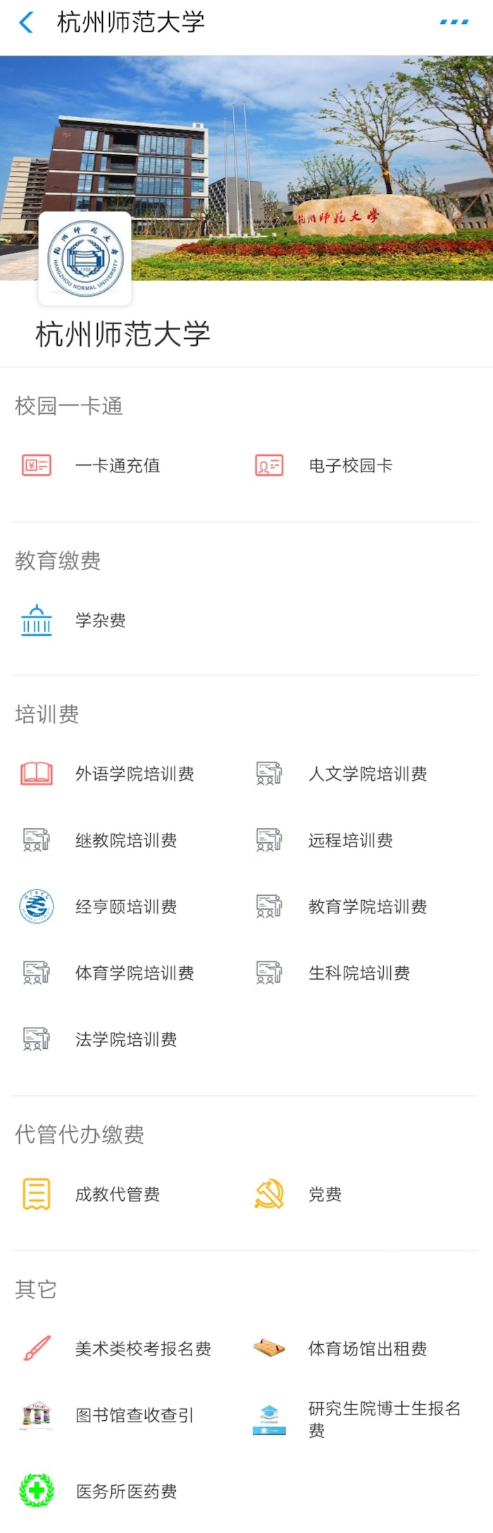 杭州师范大学缴费平台 杭州师范大学缴费平台