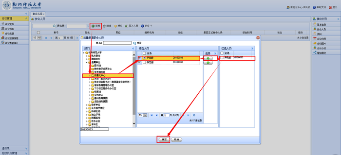 4管理员新增参会人员 4管理员新增参会人员