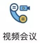 视频会议