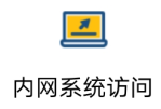 内网