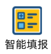 智能填报