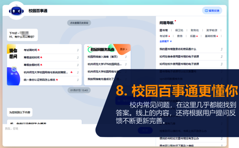 8、校园百事通更懂你