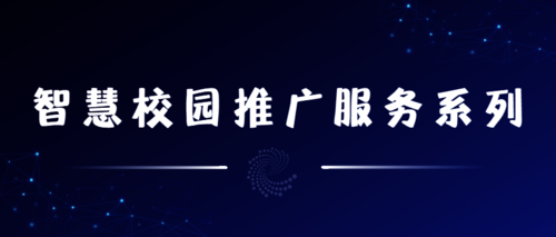 智慧校园推广服务系列 智慧校园推广服务系列