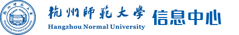 杭州师范大学信息中心